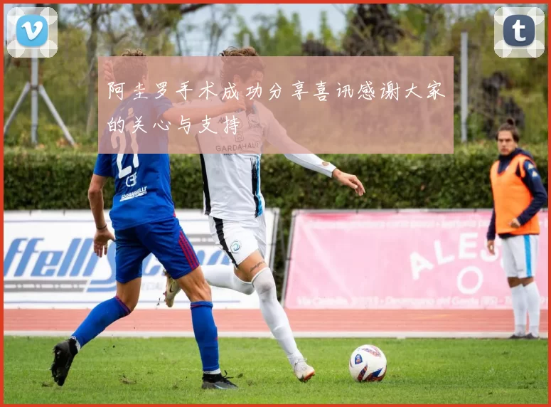 阿圭罗手术成功分享喜讯感谢大家的关心与支持