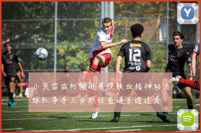 小莫雷兹约翰逊展现铁血精神助力球队争夺三分顺位直逼乐透选秀