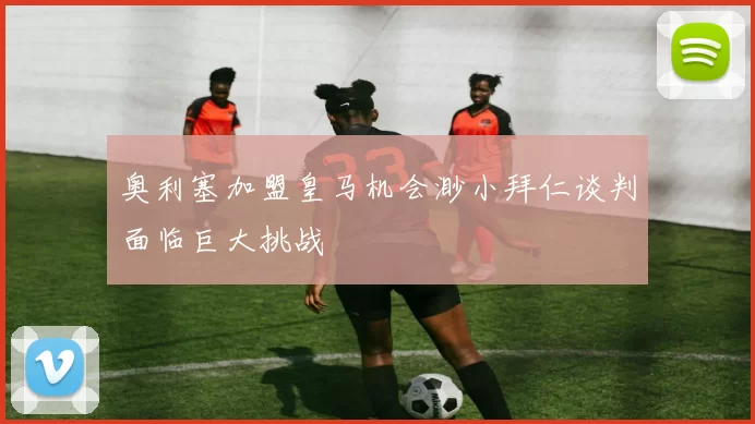 奥利塞加盟皇马机会渺小拜仁谈判面临巨大挑战