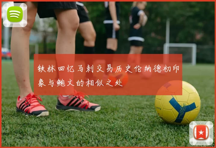 铁林回忆马刺交易历史伦纳德初印象与鲍文的相似之处