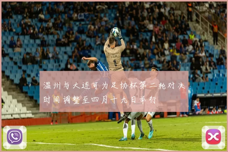 温州与大连可为足协杯第二轮对决时间调整至四月十九日举行