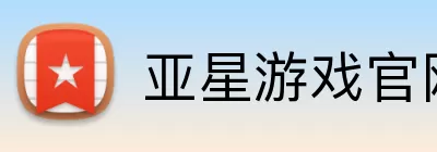 亚星游戏官网 Logo